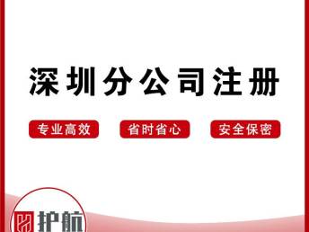 图 深圳分公司注册3 5天拿资料快速公司核名护航财税 深圳工商注册