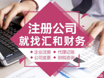 注册公司、公司注册注销申报纳税财税服务、工商年检申报、代理记账