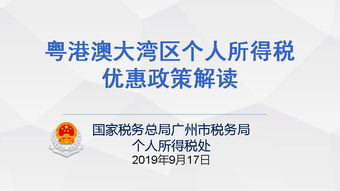 广州市关于粤港澳大湾区个人所得税优惠政策财政补贴管理暂行办法 图解之二