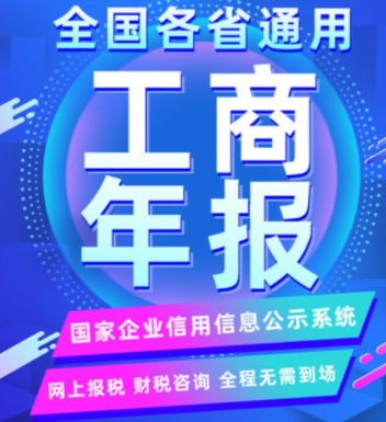 工商年报年审年检公示个体户公司营业执照企业信用信息异.