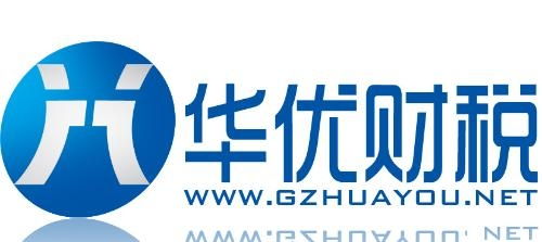 广州华优财税咨询