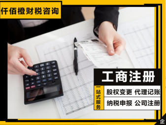 工商注册、0元注册公司、办营业执照变更、代理记账公司注销、 财务会计、 财税疑难等