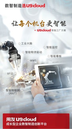 智能制造提速 用友U9 cloud开启新征程