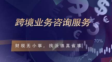 跨境业务财税合规咨询沃德在涉税审计,涉税诊断,纳税评估,所得税纳税审核,改制重组,税企争议,税务筹划,财税顾问,研发加计扣除等方面形成了有“沃德”特色的业务优势