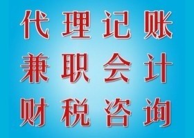 成都会计代理记账主要服务哪些项目