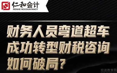 仁和会计讲座 : 财务人员如何转型财税咨询